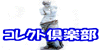 �R���N�g��y��